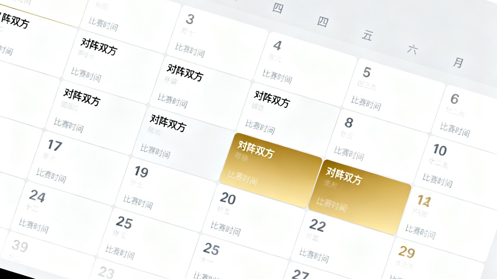 足球巴巴赛程日历页面，以月视图日历形式展示未来两周的赛事安排，每个日期格子里标注了当天焦点比赛的对阵双方和时间，顶部有联赛筛选下拉菜单和球队搜索框，界面使用暖金色高亮标记重要德比战。