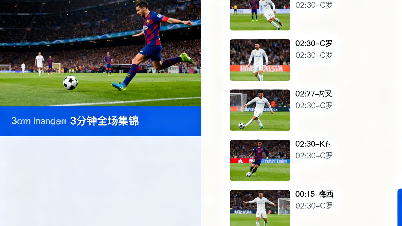 足球巴巴视频集锦页面，播放器正在播放3分钟全场集锦，画面为一次精彩远射破门的慢动作回放，右侧列表显示多个单进球剪辑缩略图，每个标注了进球时间和球员姓名，底部有进度条和播放速度调节按钮。